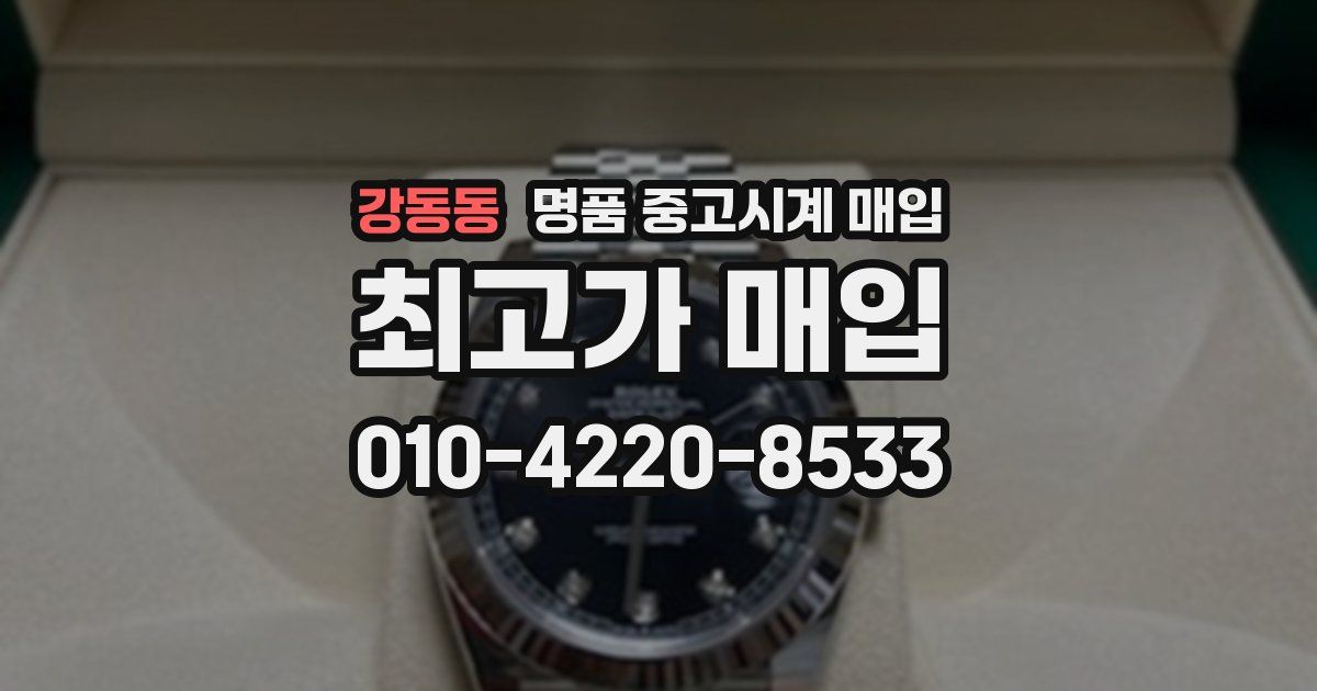 강동동 명품 중고시계 매입