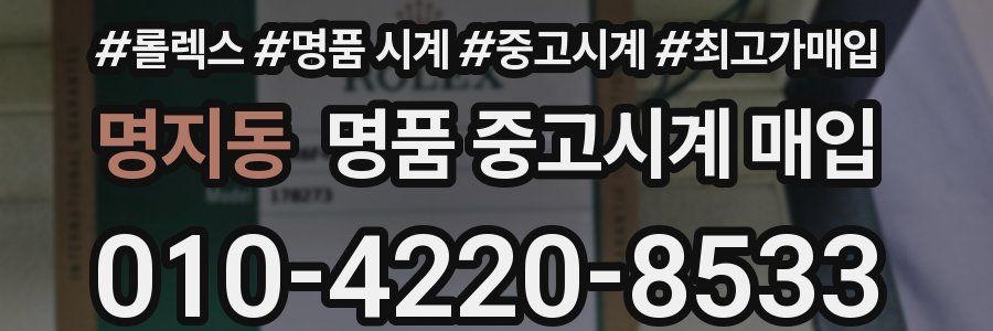 명지동 명품 중고시계 매입