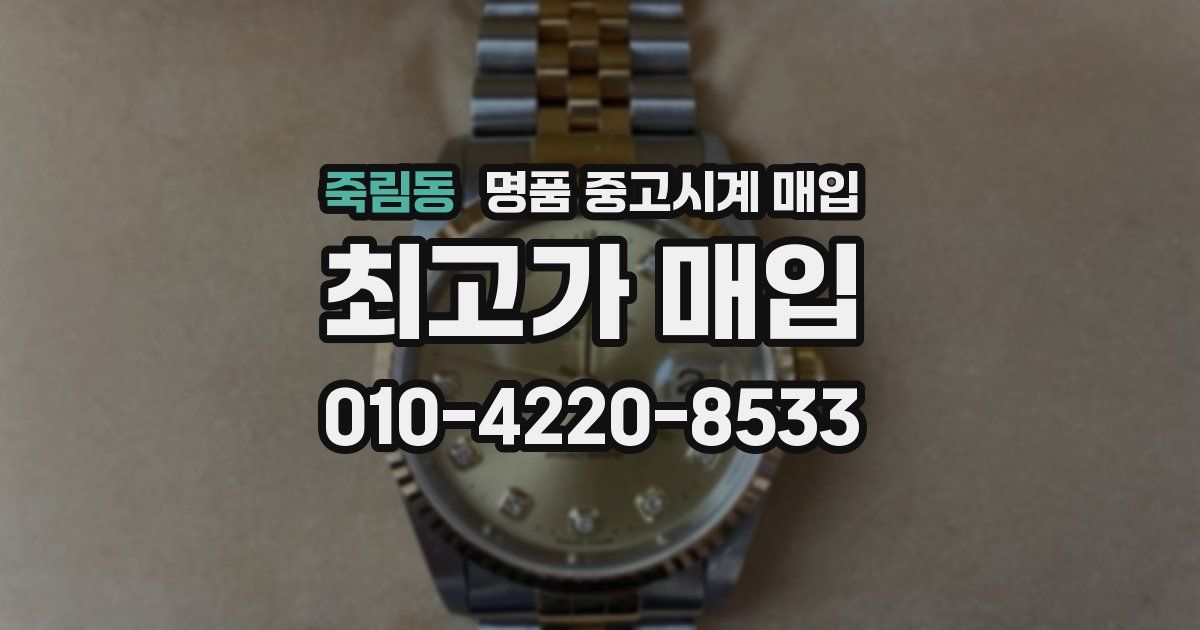 죽림동 명품 중고시계 매입