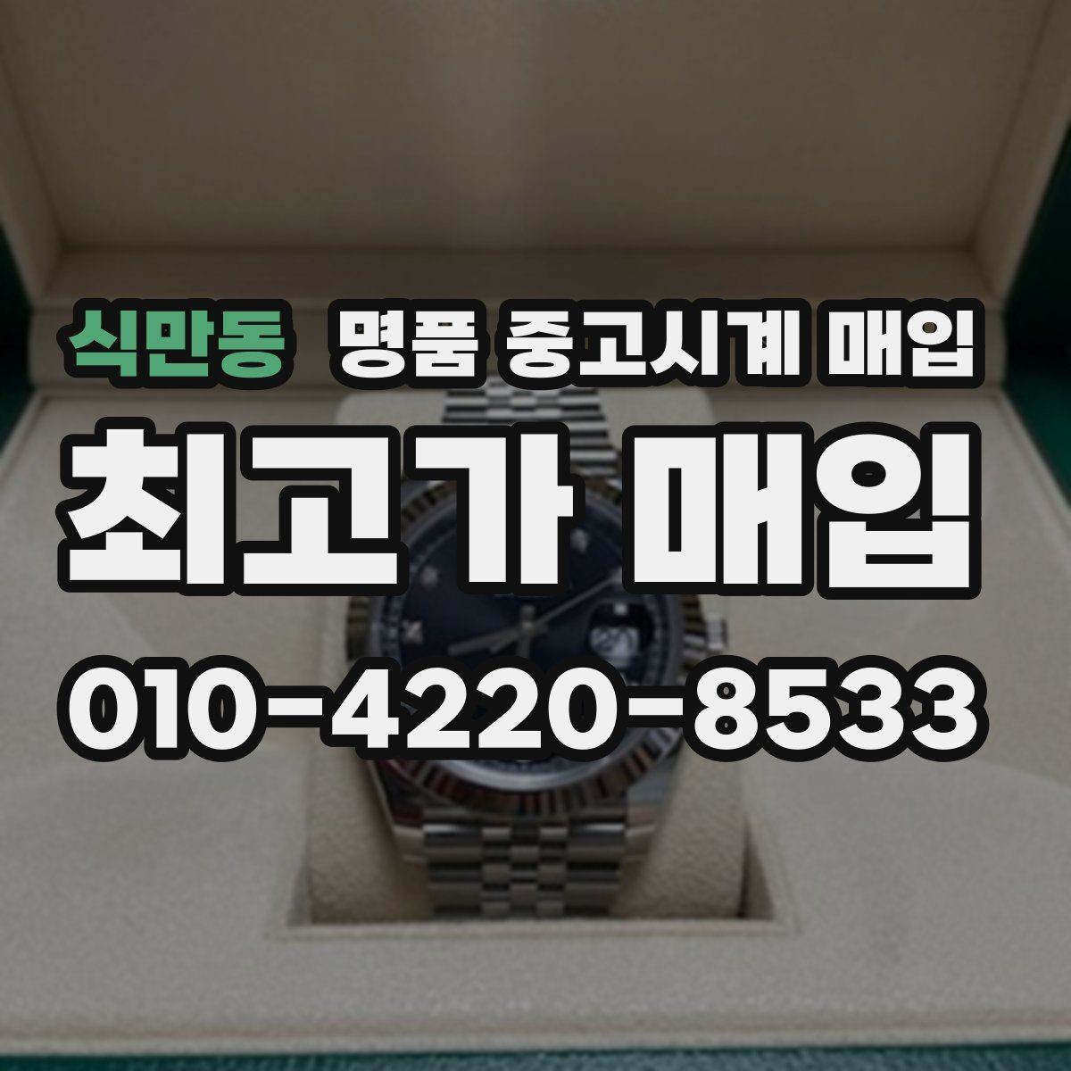 식만동 명품 중고시계 매입 거래 진행 방식별 장단점
