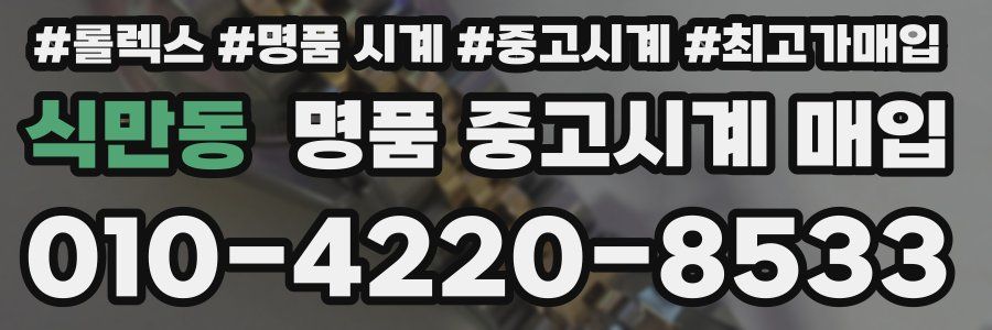 식만동 명품 중고시계 매입