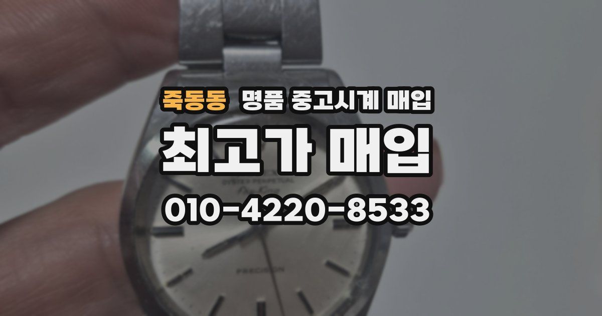 죽동동 명품 중고시계 매입