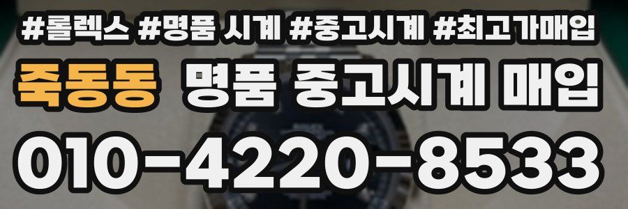 죽동동 명품 중고시계 매입