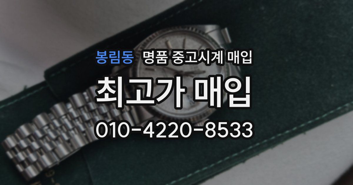 봉림동 명품 중고시계 매입