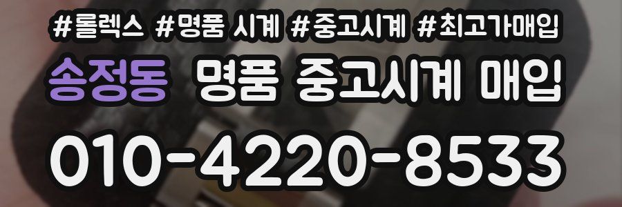 송정동 명품 중고시계 매입