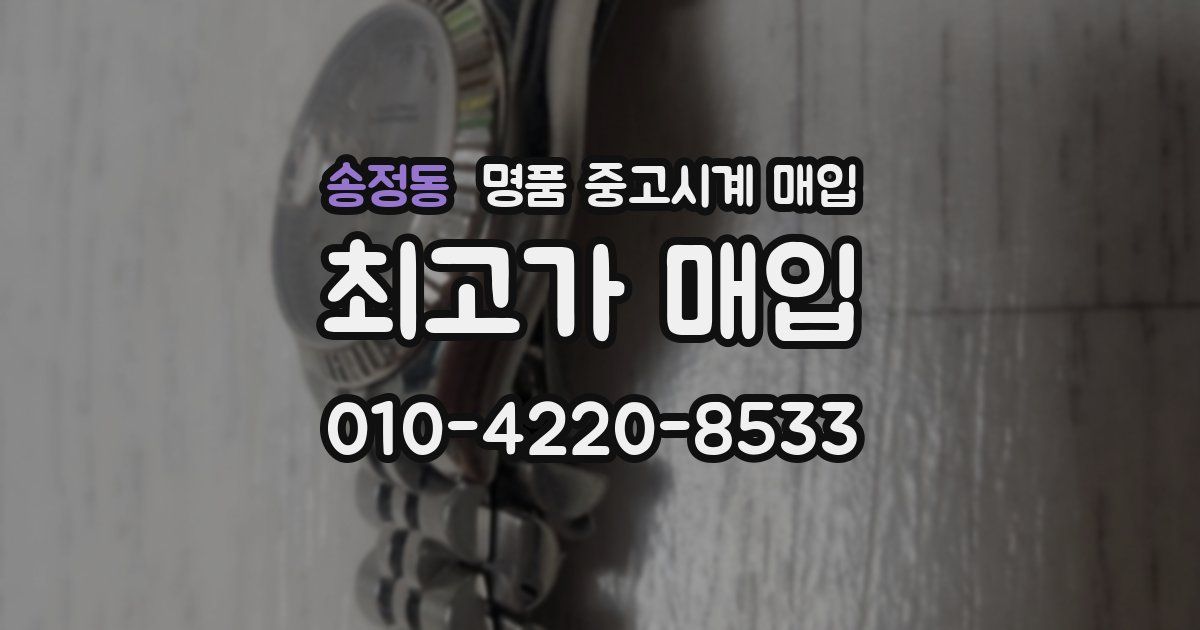 송정동 명품 중고시계 매입