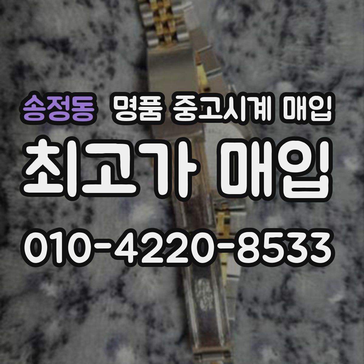 송정동 명품 중고시계 매입