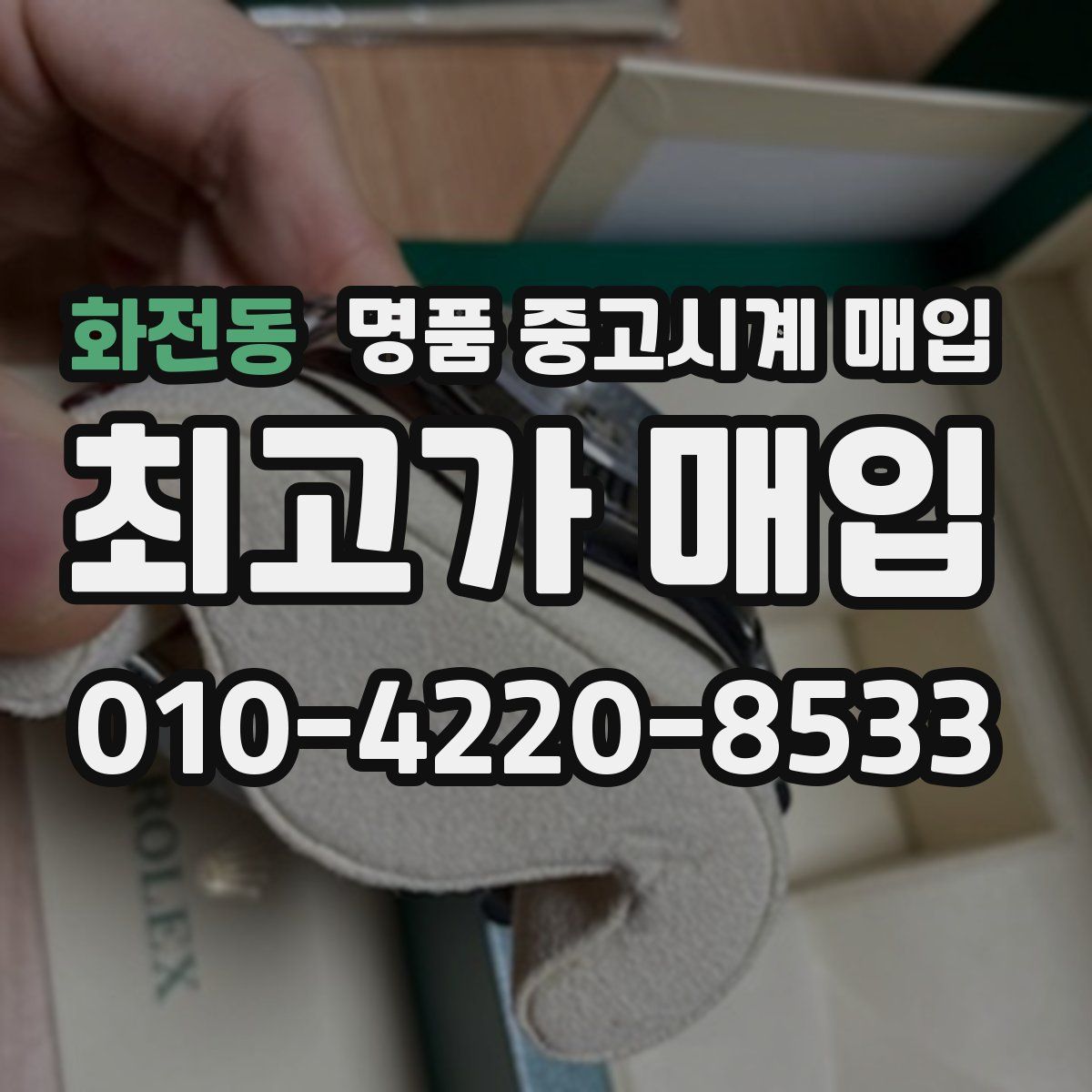 화전동 명품 중고시계 매입