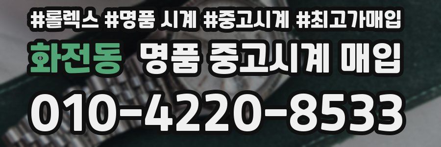 화전동 명품 중고시계 매입