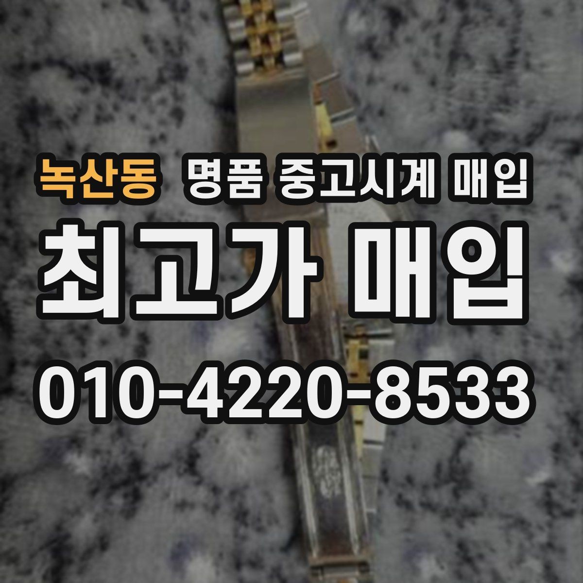 녹산동 명품 중고시계 매입 대상 모델과 선호도 차이