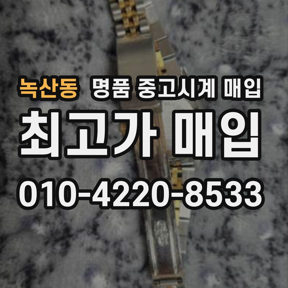녹산동 명품 중고시계 매입