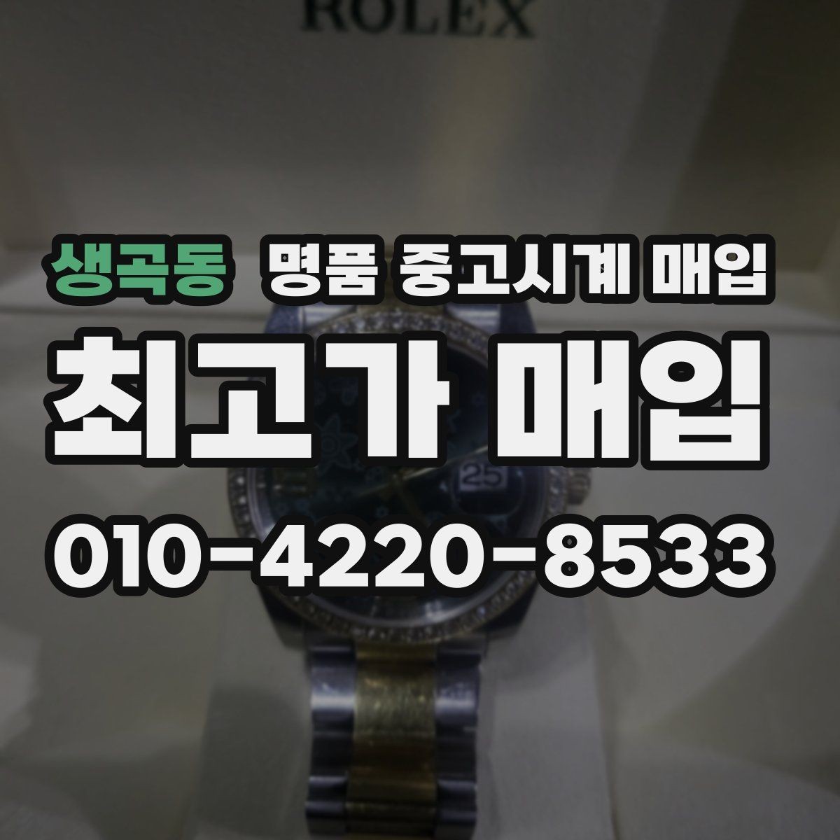 생곡동 명품 중고시계 매입 상담 전 준비하면 좋은 것들