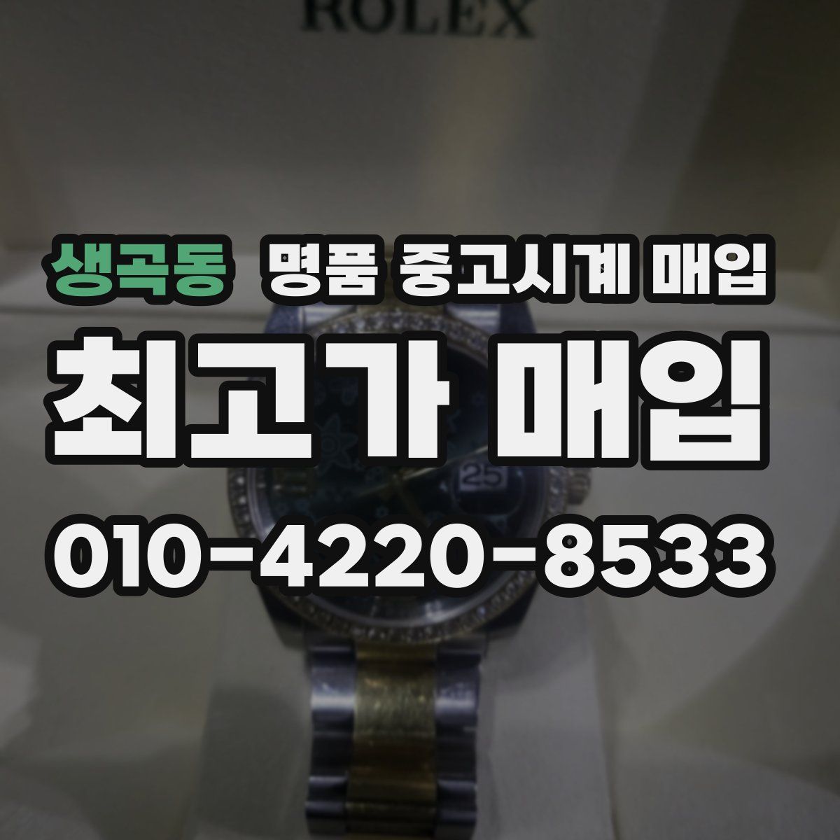 생곡동 명품 중고시계 매입