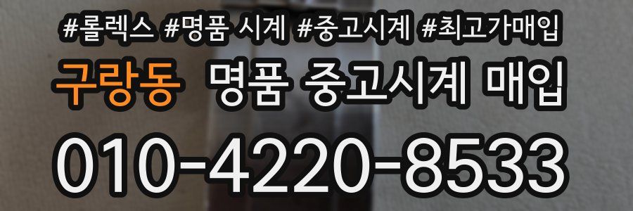 구랑동 명품 중고시계 매입