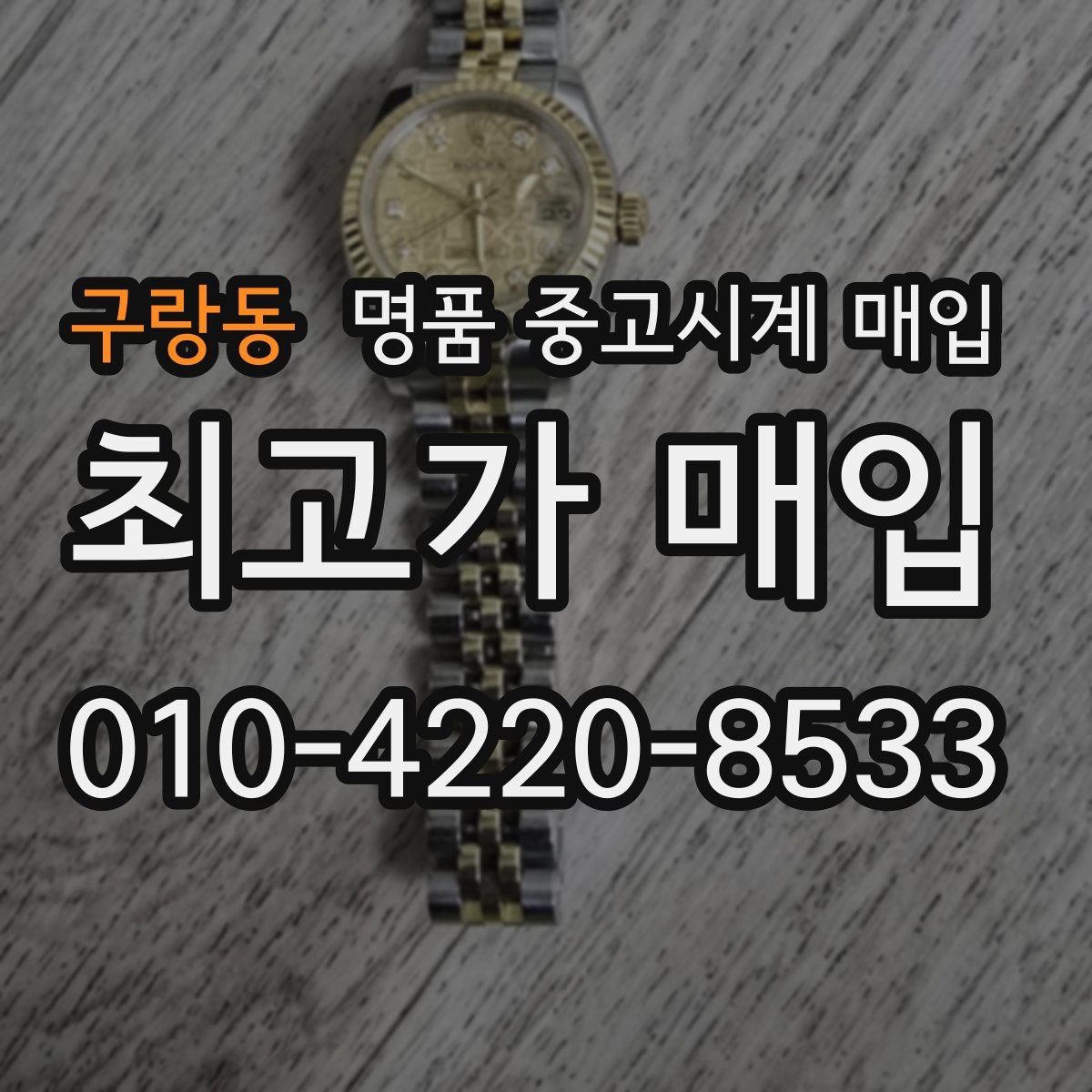 구랑동 명품 중고시계 매입