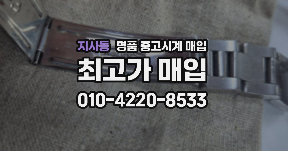 지사동 명품 중고시계 매입