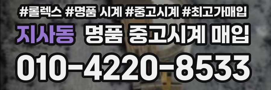 지사동 명품 중고시계 매입