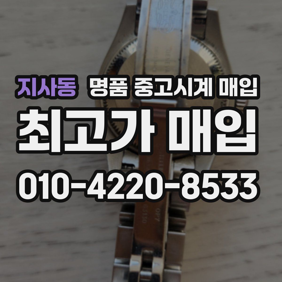 지사동 명품 중고시계 매입