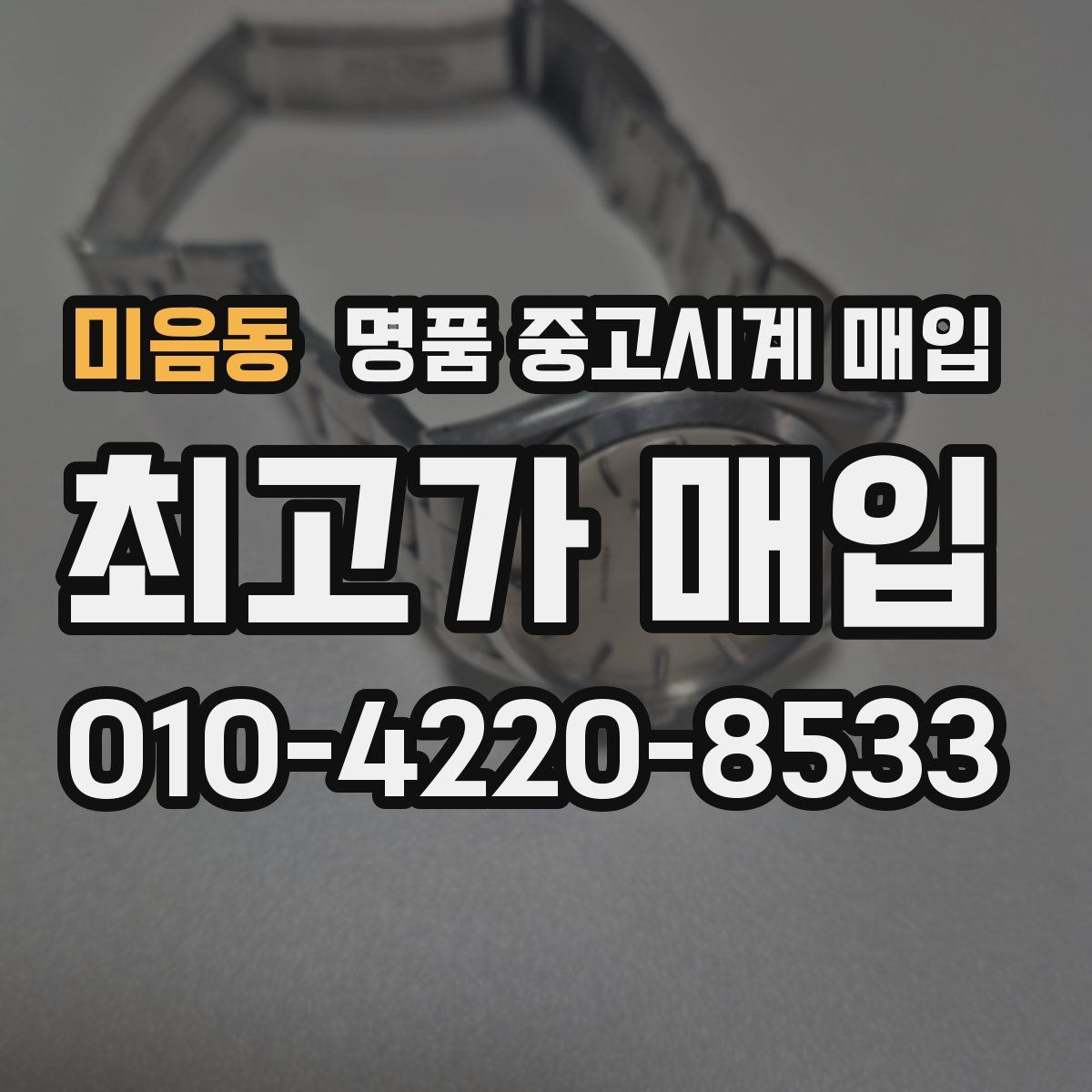 미음동 명품 중고시계 매입