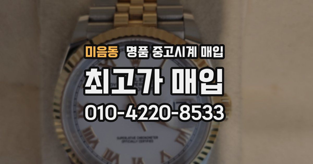미음동 명품 중고시계 매입