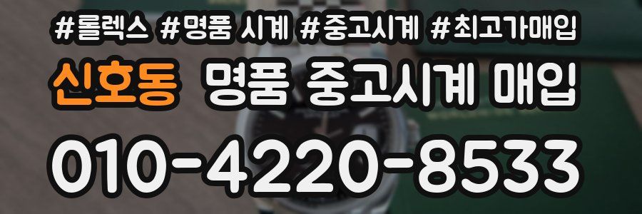 신호동 명품 중고시계 매입