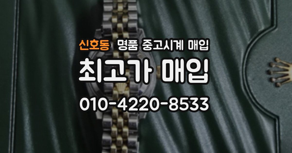 신호동 명품 중고시계 매입