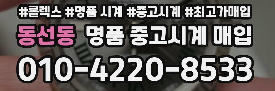 동선동 명품 중고시계 매입