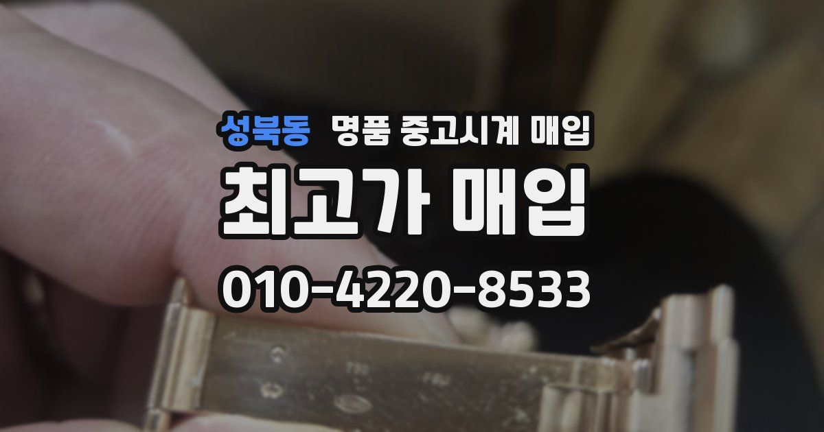 성북동 명품 중고시계 매입
