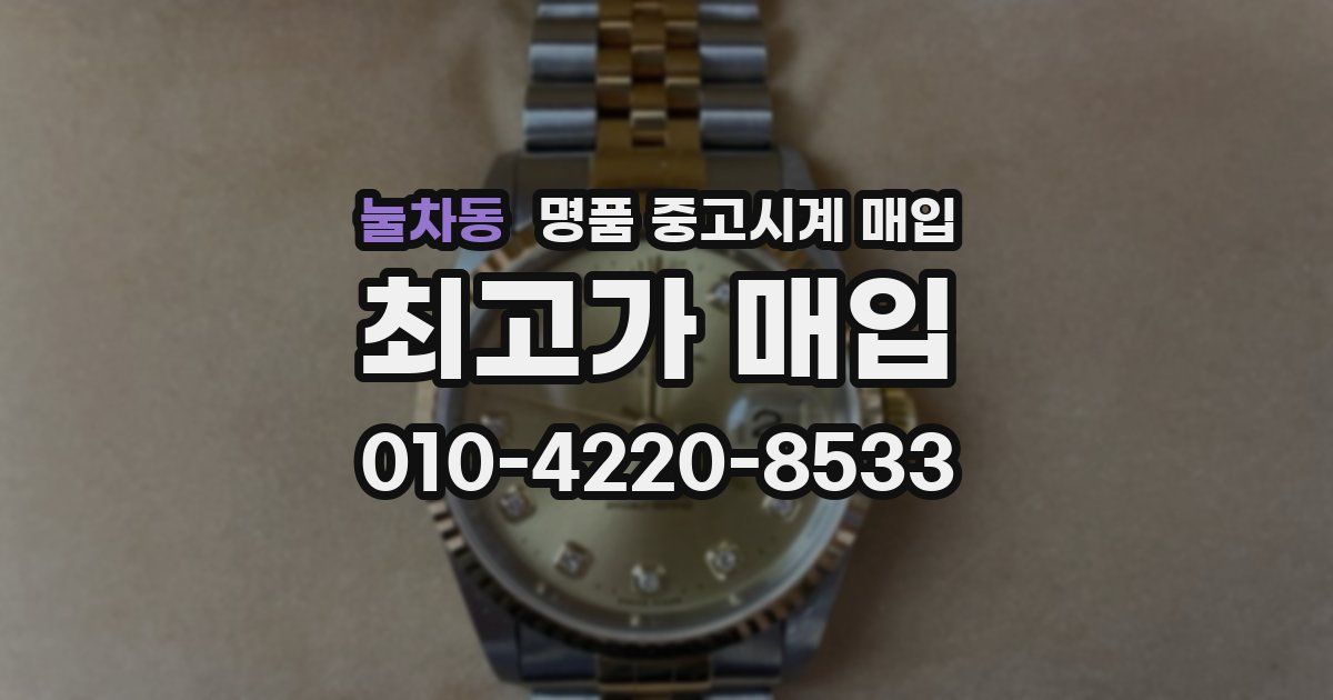 눌차동 명품 중고시계 매입