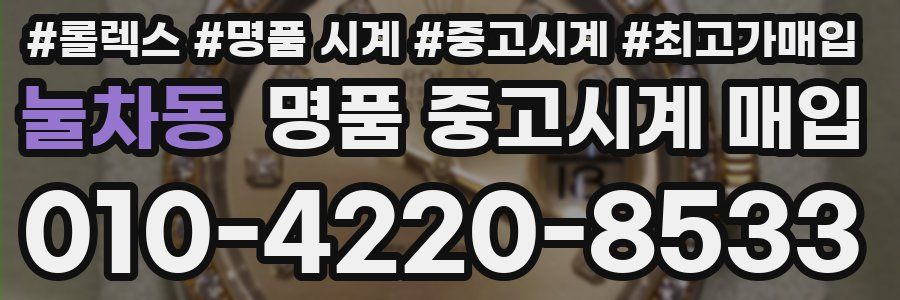 눌차동 명품 중고시계 매입