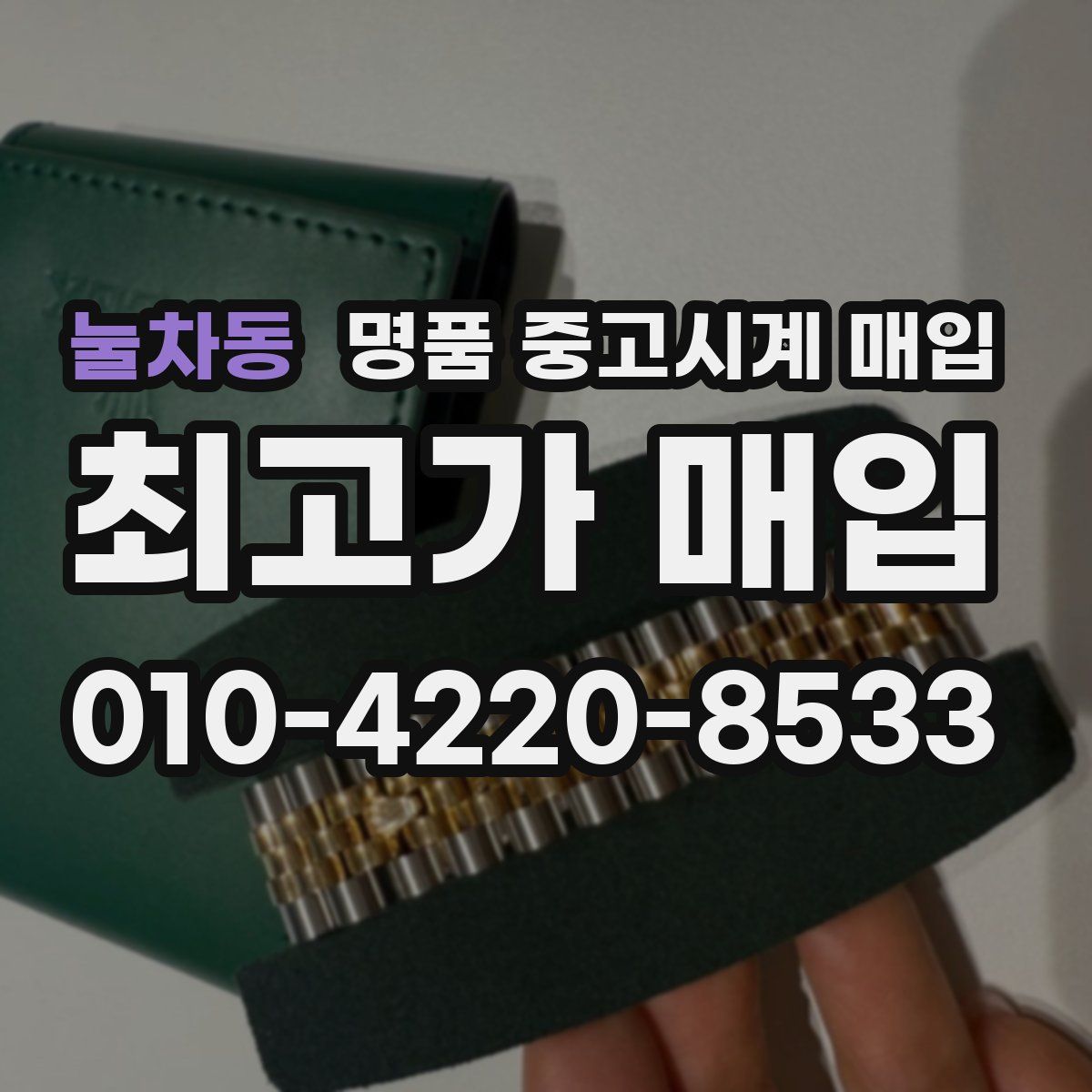 눌차동 명품 중고시계 매입