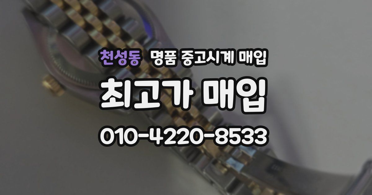 천성동 명품 중고시계 매입