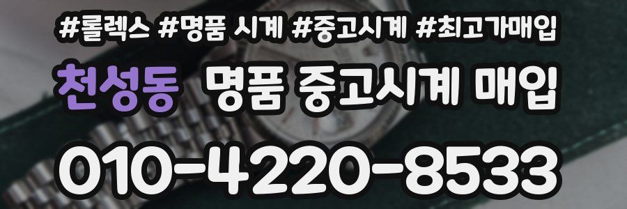 천성동 명품 중고시계 매입