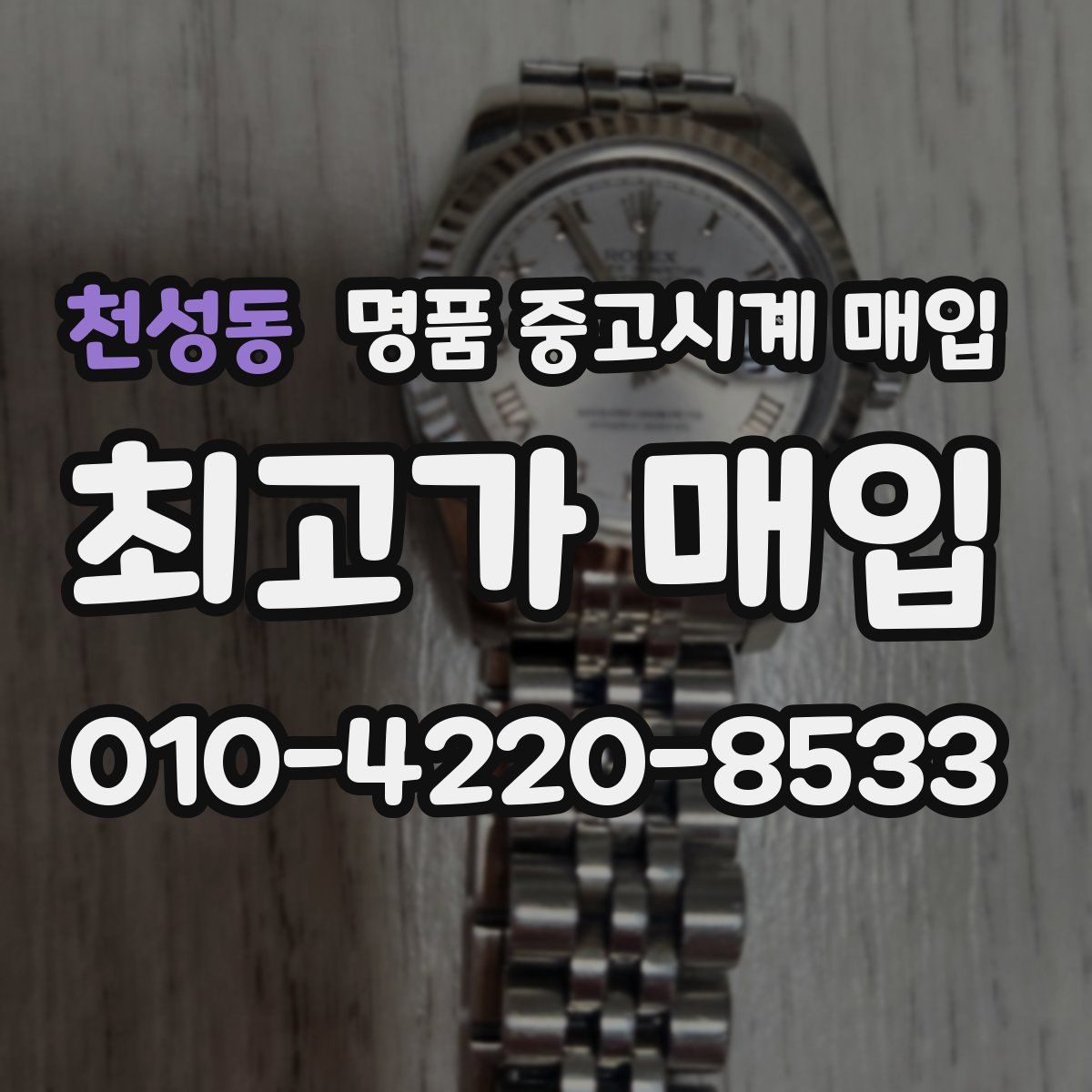 천성동 명품 중고시계 매입