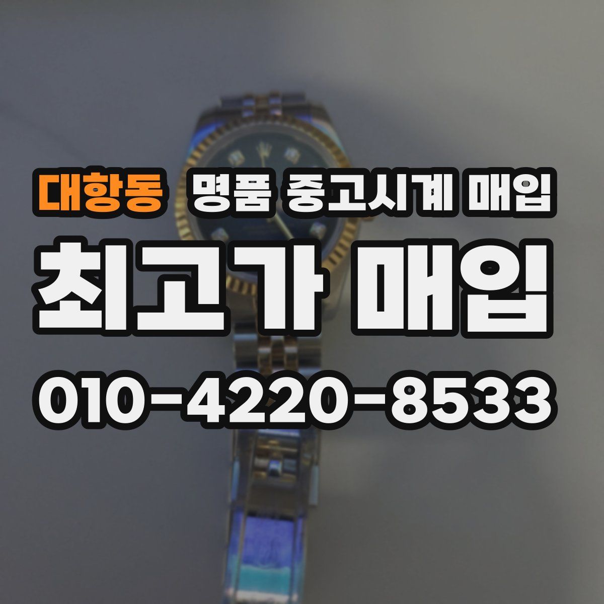 대항동 명품 중고시계 매입