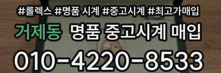 거제동 명품 중고시계 매입