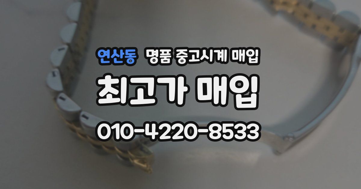 연산동 명품 중고시계 매입