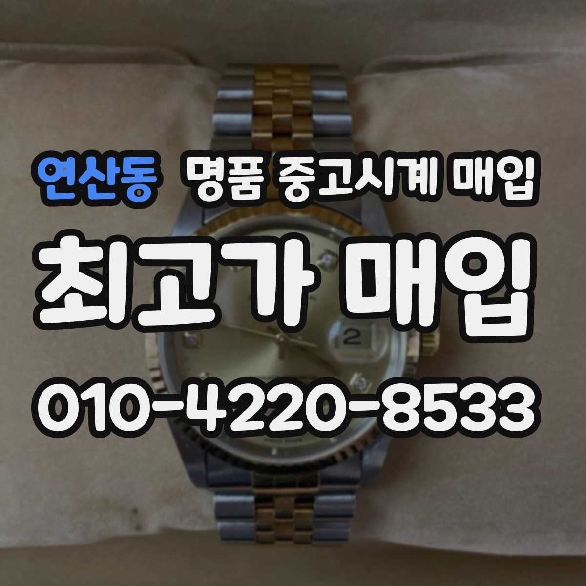 연산동 명품 중고시계 매입
