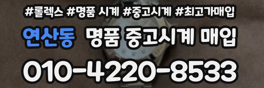 연산동 명품 중고시계 매입