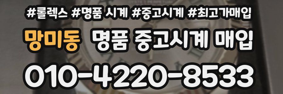 망미동 명품 중고시계 매입