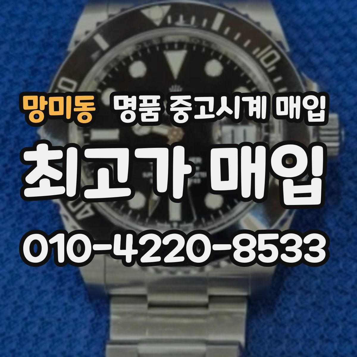 망미동 명품 중고시계 매입