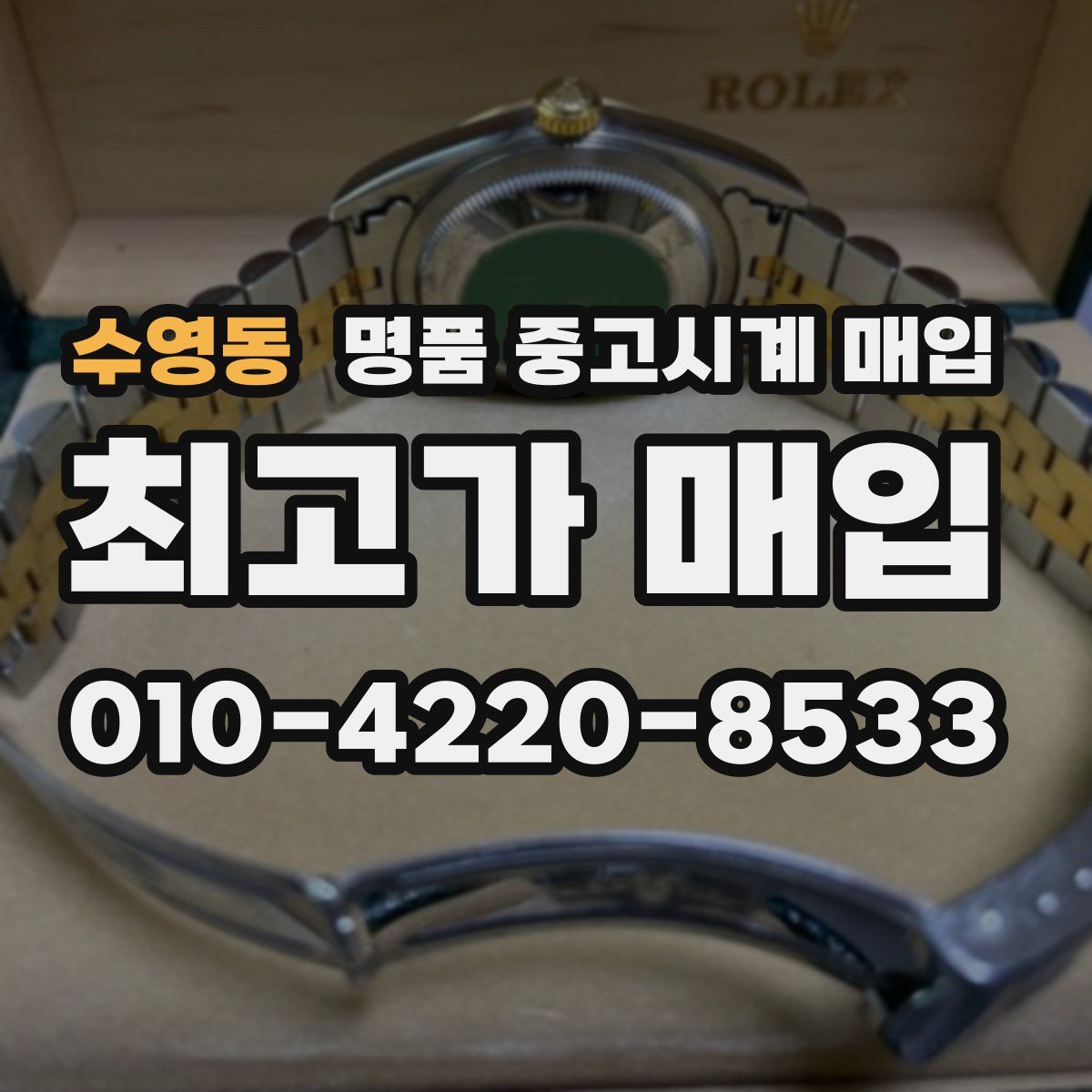 수영동 명품 중고시계 매입
