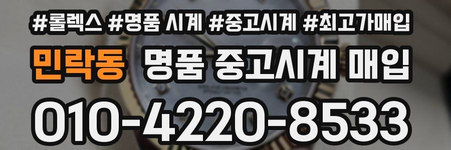 민락동 명품 중고시계 매입