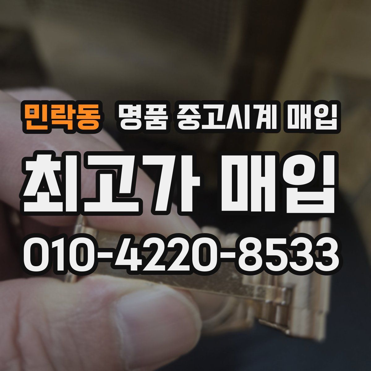 민락동 명품 중고시계 매입