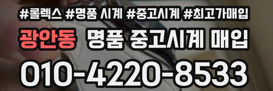 광안동 명품 중고시계 매입