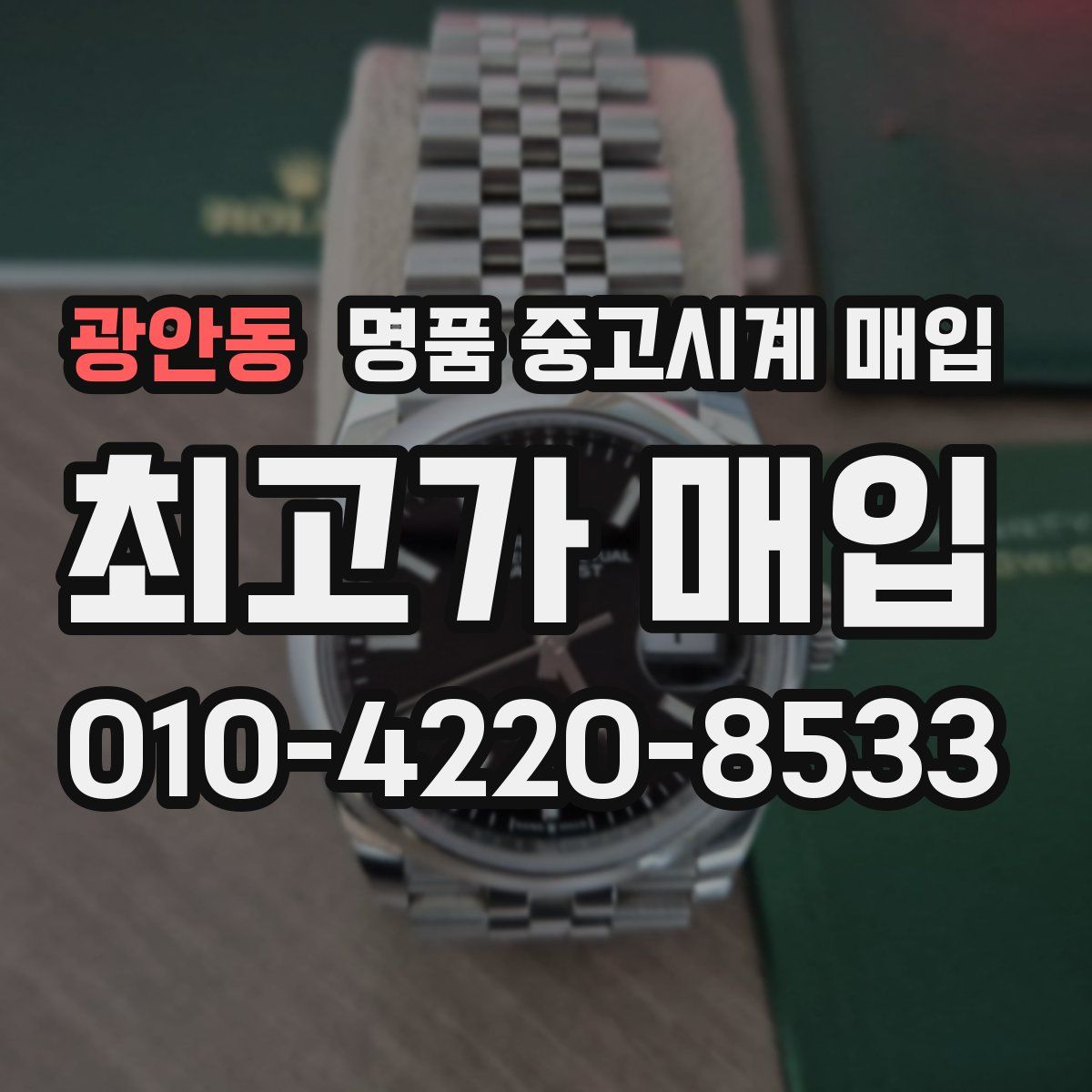 광안동 명품 중고시계 매입