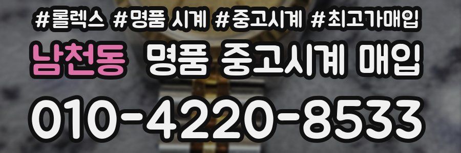 남천동 명품 중고시계 매입