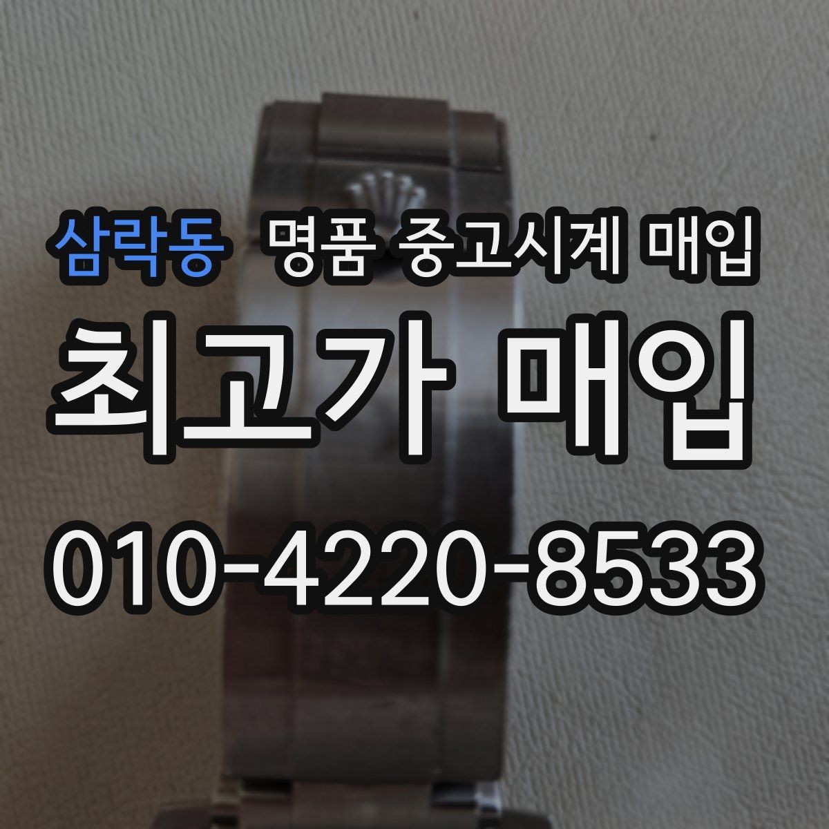 삼락동 명품 중고시계 매입 가격이 낮아지는 흔한 원인