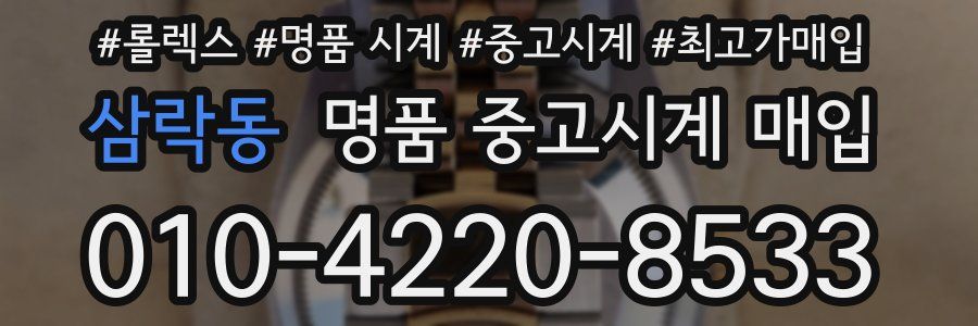 삼락동 명품 중고시계 매입