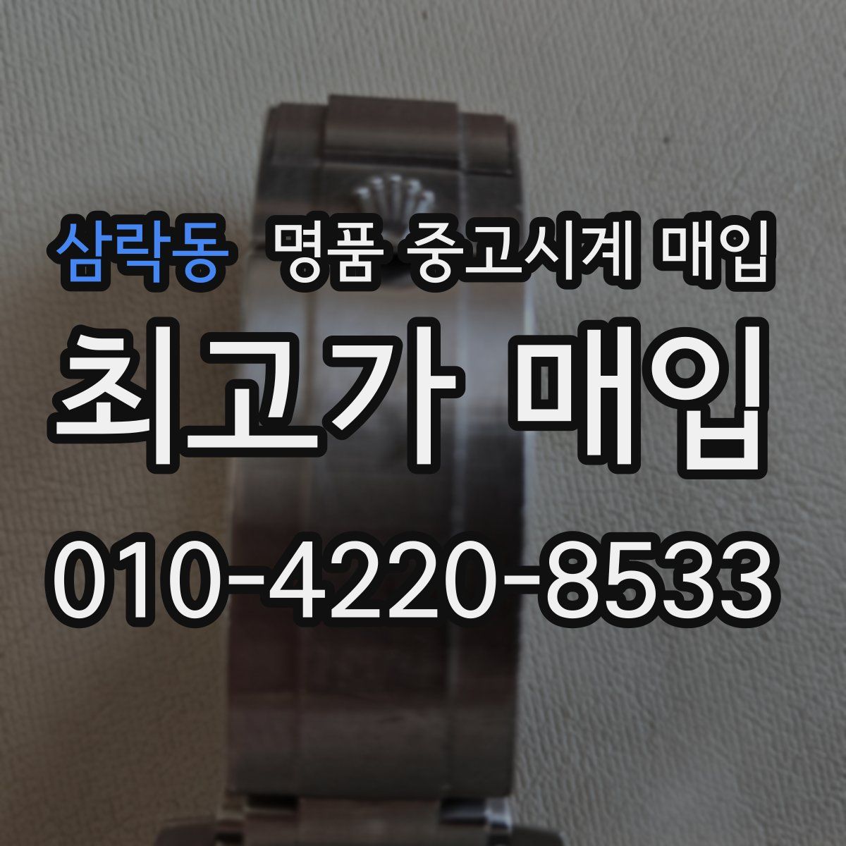 삼락동 명품 중고시계 매입